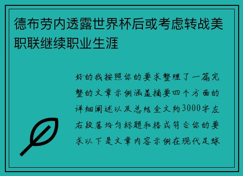 德布劳内透露世界杯后或考虑转战美职联继续职业生涯 德布劳内透露世界杯后或考虑转战美职联继续职业生涯