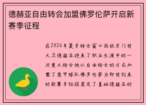 德赫亚自由转会加盟佛罗伦萨开启新赛季征程