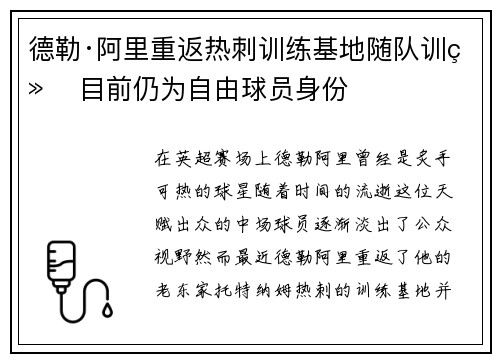德勒·阿里重返热刺训练基地随队训练 目前仍为自由球员身份