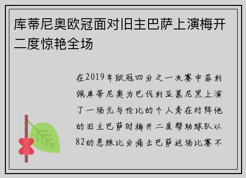 库蒂尼奥欧冠面对旧主巴萨上演梅开二度惊艳全场
