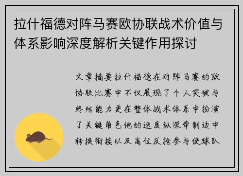 拉什福德对阵马赛欧协联战术价值与体系影响深度解析关键作用探讨