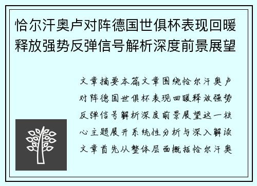 恰尔汗奥卢对阵德国世俱杯表现回暖释放强势反弹信号解析深度前景展望