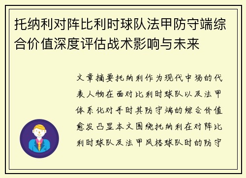 托纳利对阵比利时球队法甲防守端综合价值深度评估战术影响与未来