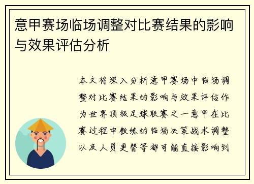 意甲赛场临场调整对比赛结果的影响与效果评估分析