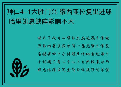 拜仁4-1大胜门兴 穆西亚拉复出进球 哈里凯恩缺阵影响不大