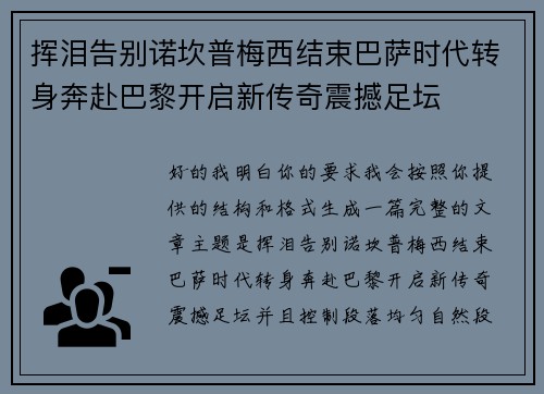 挥泪告别诺坎普梅西结束巴萨时代转身奔赴巴黎开启新传奇震撼足坛