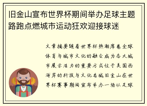 旧金山宣布世界杯期间举办足球主题路跑点燃城市运动狂欢迎接球迷