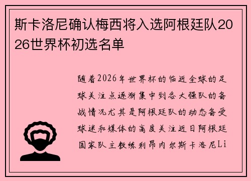 斯卡洛尼确认梅西将入选阿根廷队2026世界杯初选名单