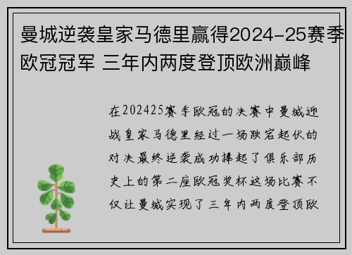 曼城逆袭皇家马德里赢得2024-25赛季欧冠冠军 三年内两度登顶欧洲巅峰