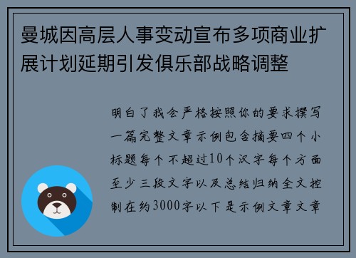 曼城因高层人事变动宣布多项商业扩展计划延期引发俱乐部战略调整