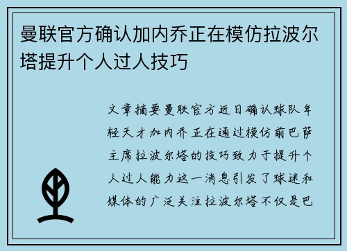 曼联官方确认加内乔正在模仿拉波尔塔提升个人过人技巧