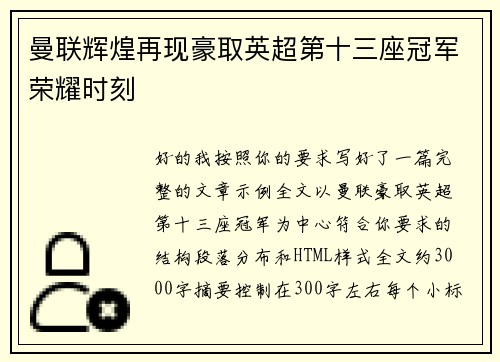 曼联辉煌再现豪取英超第十三座冠军荣耀时刻