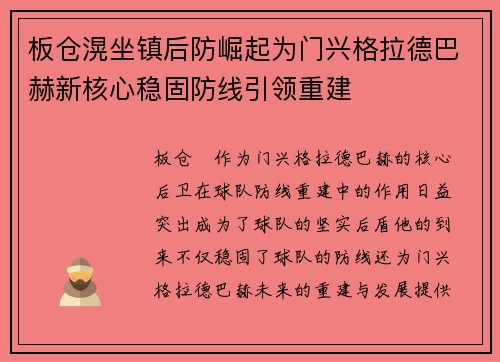 板仓滉坐镇后防崛起为门兴格拉德巴赫新核心稳固防线引领重建