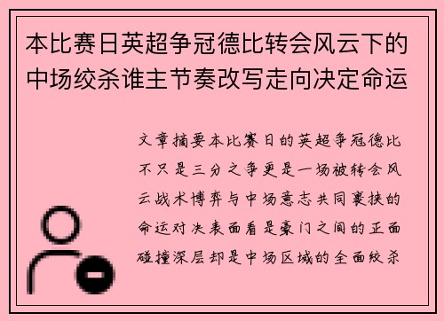 本比赛日英超争冠德比转会风云下的中场绞杀谁主节奏改写走向决定命运