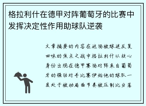 格拉利什在德甲对阵葡萄牙的比赛中发挥决定性作用助球队逆袭