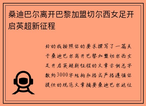 桑迪巴尔离开巴黎加盟切尔西女足开启英超新征程
