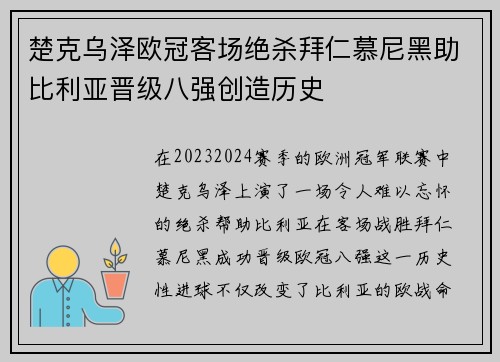 楚克乌泽欧冠客场绝杀拜仁慕尼黑助比利亚晋级八强创造历史