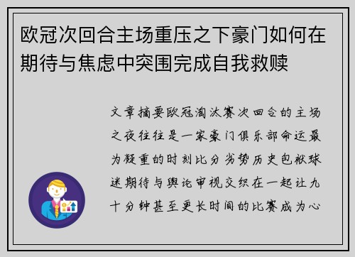 欧冠次回合主场重压之下豪门如何在期待与焦虑中突围完成自我救赎