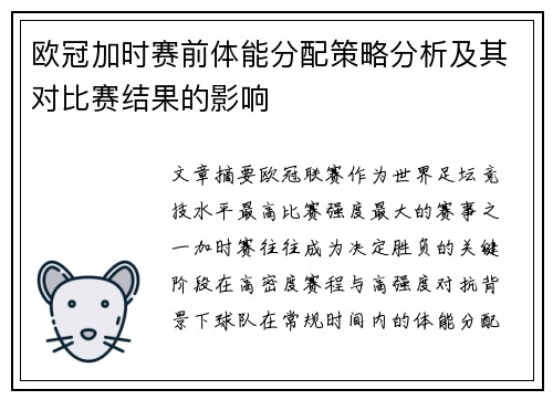 欧冠加时赛前体能分配策略分析及其对比赛结果的影响 欧冠加时赛前体能分配策略分析及其对比赛结果的影响