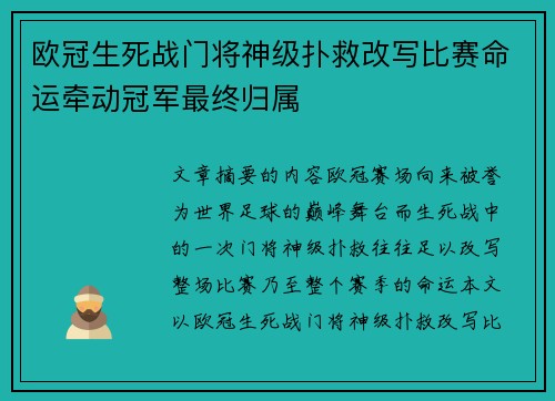 欧冠生死战门将神级扑救改写比赛命运牵动冠军最终归属