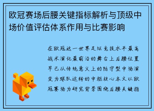 欧冠赛场后腰关键指标解析与顶级中场价值评估体系作用与比赛影响