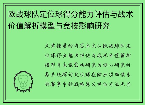 欧战球队定位球得分能力评估与战术价值解析模型与竞技影响研究