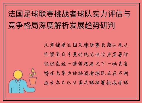 法国足球联赛挑战者球队实力评估与竞争格局深度解析发展趋势研判