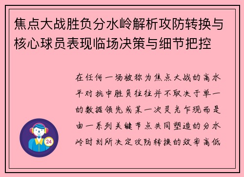 焦点大战胜负分水岭解析攻防转换与核心球员表现临场决策与细节把控