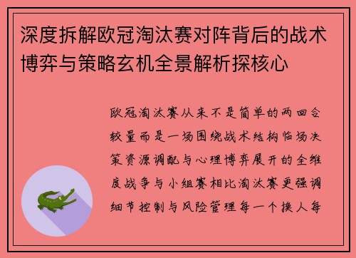 深度拆解欧冠淘汰赛对阵背后的战术博弈与策略玄机全景解析探核心