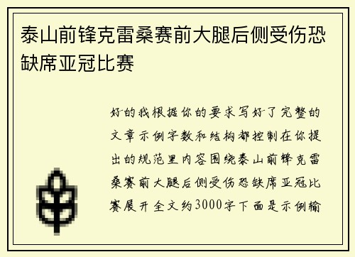 泰山前锋克雷桑赛前大腿后侧受伤恐缺席亚冠比赛