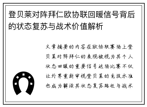 登贝莱对阵拜仁欧协联回暖信号背后的状态复苏与战术价值解析