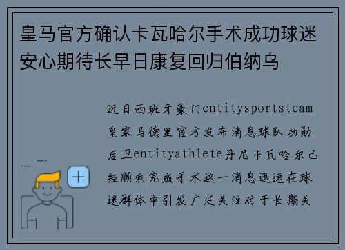 皇马官方确认卡瓦哈尔手术成功球迷安心期待长早日康复回归伯纳乌