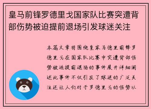 皇马前锋罗德里戈国家队比赛突遭背部伤势被迫提前退场引发球迷关注