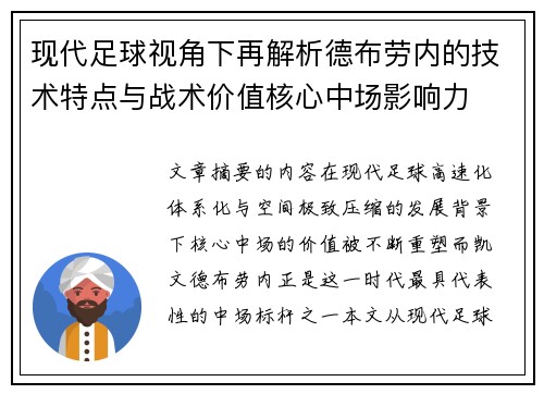 现代足球视角下再解析德布劳内的技术特点与战术价值核心中场影响力