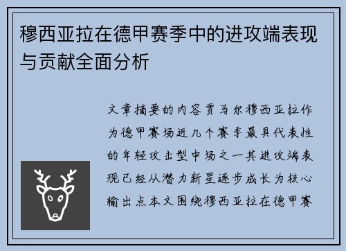 穆西亚拉在德甲赛季中的进攻端表现与贡献全面分析