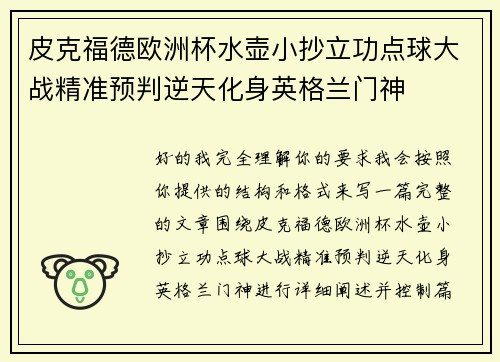 皮克福德欧洲杯水壶小抄立功点球大战精准预判逆天化身英格兰门神
