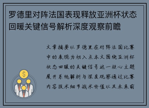 罗德里对阵法国表现释放亚洲杯状态回暖关键信号解析深度观察前瞻