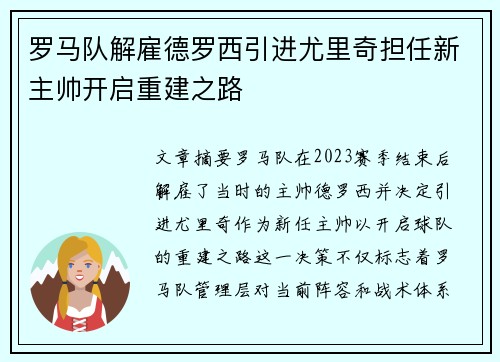 罗马队解雇德罗西引进尤里奇担任新主帅开启重建之路 罗马队解雇德罗西引进尤里奇担任新主帅开启重建之路