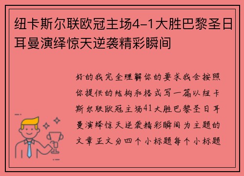 纽卡斯尔联欧冠主场4-1大胜巴黎圣日耳曼演绎惊天逆袭精彩瞬间