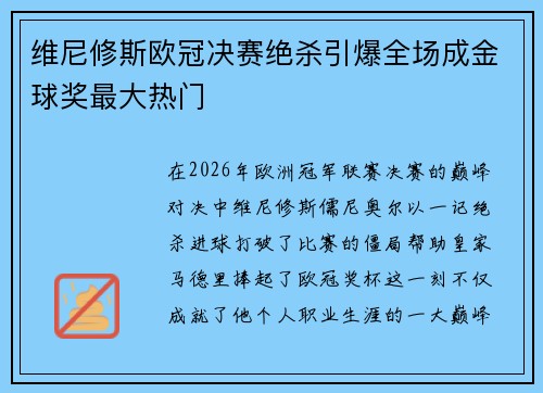 维尼修斯欧冠决赛绝杀引爆全场成金球奖最大热门