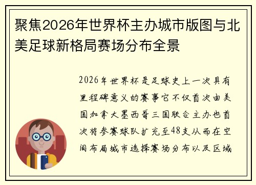 聚焦2026年世界杯主办城市版图与北美足球新格局赛场分布全景