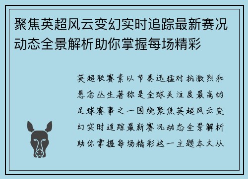 聚焦英超风云变幻实时追踪最新赛况动态全景解析助你掌握每场精彩