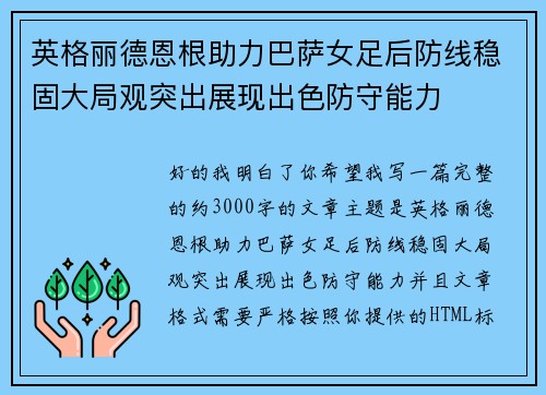 英格丽德恩根助力巴萨女足后防线稳固大局观突出展现出色防守能力 英格丽德恩根助力巴萨女足后防线稳固大局观突出展现出色防守能力