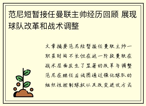 范尼短暂接任曼联主帅经历回顾 展现球队改革和战术调整