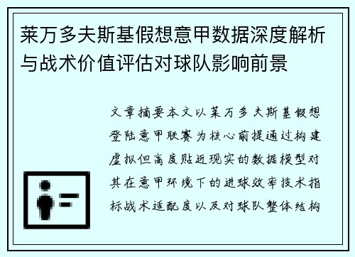 莱万多夫斯基假想意甲数据深度解析与战术价值评估对球队影响前景