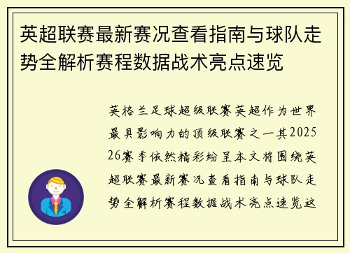 英超联赛最新赛况查看指南与球队走势全解析赛程数据战术亮点速览
