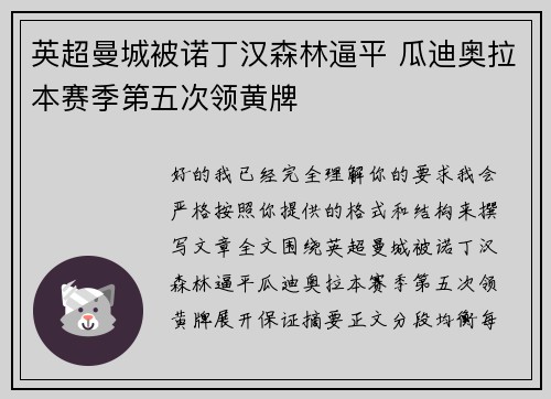 英超曼城被诺丁汉森林逼平 瓜迪奥拉本赛季第五次领黄牌