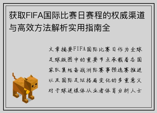 获取FIFA国际比赛日赛程的权威渠道与高效方法解析实用指南全