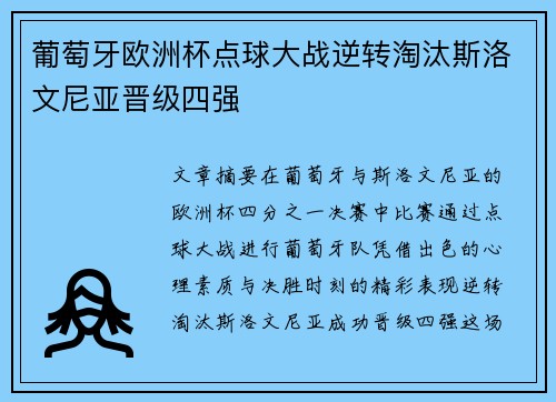 葡萄牙欧洲杯点球大战逆转淘汰斯洛文尼亚晋级四强