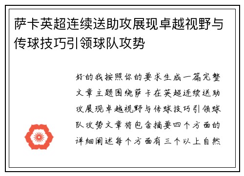 萨卡英超连续送助攻展现卓越视野与传球技巧引领球队攻势 萨卡英超连续送助攻展现卓越视野与传球技巧引领球队攻势